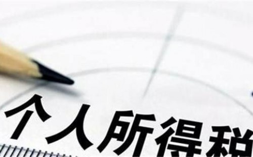 <b>財政部 稅務(wù)總局關(guān)于2018年第四季度個(gè)人所得稅減除費用和稅率適用問(wèn)題的通知</b>