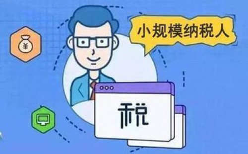 <b>增值稅小規模納稅人標準是否已經(jīng)統一？</b>